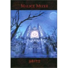 MALICE MIZER 『薔薇の聖堂』